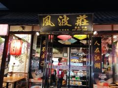 -风波庄(罍街分舵)