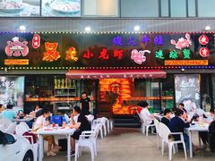 门面-金陵暴走小龙虾·迷踪蟹(凯德MALL店)