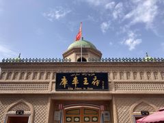 -库车王府