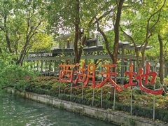 -星巴克(西湖天地店)