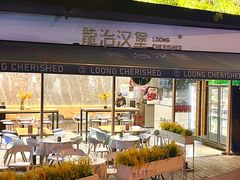-龙治汉堡(中华城店)