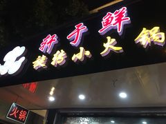 -轩于鲜旋转小火锅(南禅寺店)
