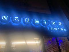 -很久以前羊肉串(大华三路店)