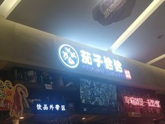 门面-茄子恰恰·新云南小炒(金池购物中心店)