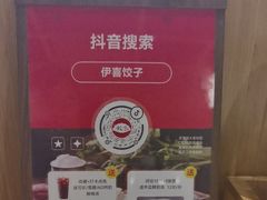 -伊喜饺子·烤鸭(五道口学院路店)