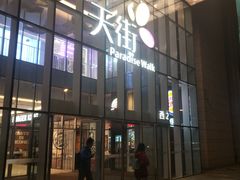 门面-常营天街长楹美食(常营民族家园B区店)