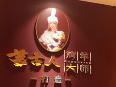-蒙古人烤羊大师·绿野餐厅(工农大路店)
