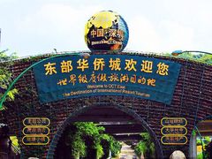 -东部华侨城