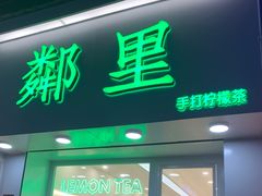 门面-LINLEE·手打柠檬茶(思北店)