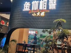 -鱼你相聚·河鲜馆(袁家岭店)