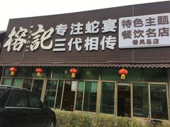 门面-榕记(番禺总店)