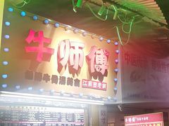 -牛师傅广式药膳牛骨汤美食(江南西店)