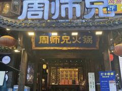 -周师兄大刀腰片火锅(解放碑总店)