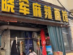 门面-晓军麻辣面馆
