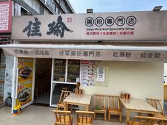 -佳瑜肠粉(总店)
