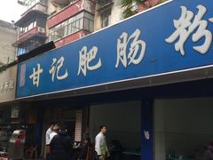 门面-甘记肥肠粉(马鞍北路店)