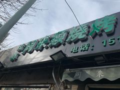 门面-同来顺烧烤餐厅(哈尔滨道店)