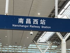 -南昌西站