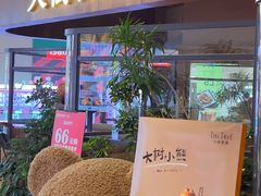 -大树餐厅(益田假日店)