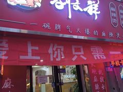 -刘文祥大碗麻辣烫(南开大学店)