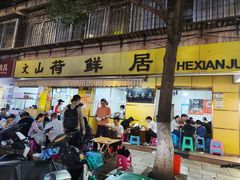 -文山荷鲜居(翠湖店)