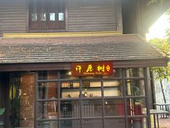 -Paak Dang Riverside 红嘴河畔餐厅