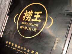 -捞王猪肚鸡火锅(金华义乌之心店)