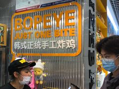 -BOPEYE·波派炸鸡(九霄天地店)