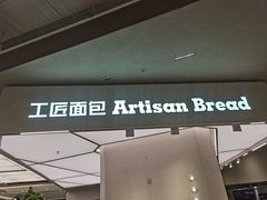 -工匠面包(壹方店)