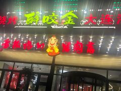 门面-老板娘的烤肉店(港湾广场店)