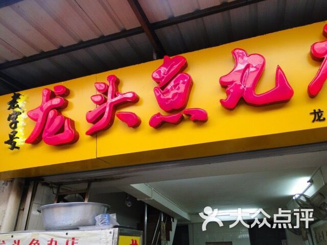 龙头鱼丸店(龙头路店)图片 - 第912张