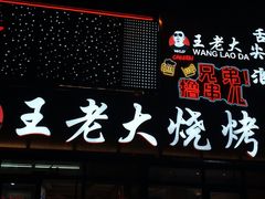 -王老大烤串