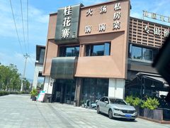 -桂花寨(北碚二店)