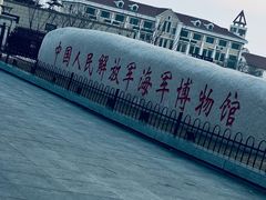 -中国人民解放军海军博物馆