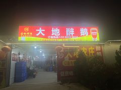 -大地农庄(逢沙大道店)