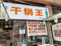 门面-干锅王·重庆鸡公煲(吾悦店)