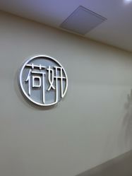 -HEYAN荷妍专业脱毛连锁机构