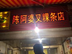 门面-陈阿婆叉粿条(大小街店)
