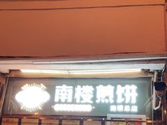 门面-南楼煎饼(南楼总店)