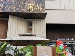 -蘑界·野生菌火锅(深业上城店)