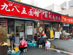 -九八五面馆(欧洲城店)