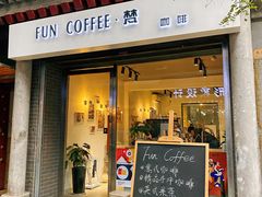 门面-FUN COFFEE