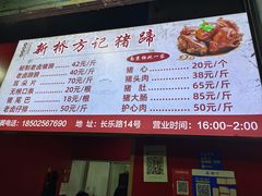 -新桥方记猪蹄