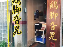 门面-鸡脚旮旯平江路店