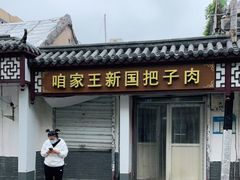 门面-咱家王新国把子肉(县东巷店)