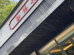 -勤德兴(湖滨路店)