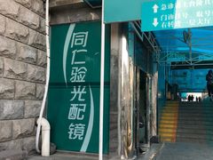 -同仁验光配镜(中心店)