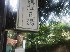-袁妈红豆汤(重庆总店)