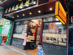 门面-老温州馄饨担(东游大厦店)