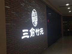 -三俞竹苑(红旗街万达店)